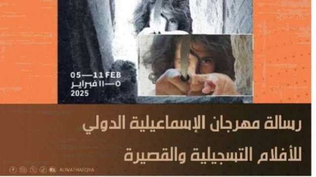 مهرجان الإسماعيلية للأفلام التسجيلية والقصيرة يعرض أفلامه في فايد اليوم