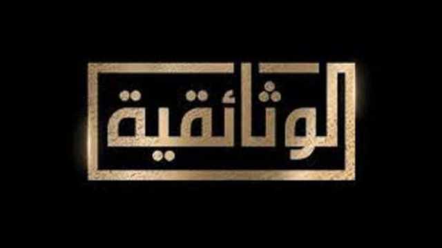 مهرجان القاهرة للفيلم القصير يرحب بالشراكة الإعلامية مع «الوثائقية»