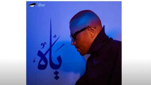 احتفالا بالكريسماس.. تامر عاشور يطرح أغنية «ياه» على يوتيوب (فيديو)