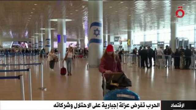 «القاهرة الإخبارية»: الحرب تفرض عزلة إجبارية على الاحتلال الإسرائيلي وشركاته