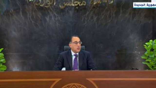 مدبولي: الحكومة تشيد بنية تحتية ومشروعات كبرى لجذب الاستثمار