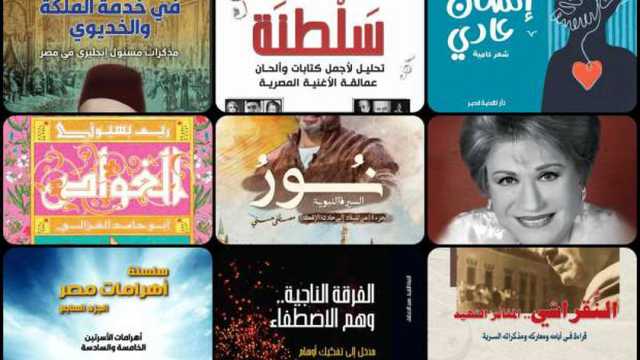 أحدث إصدارات «نهضة مصر» في معرض الكتاب.. بينها مؤلفات مدحت العدل وريم بسيوني
