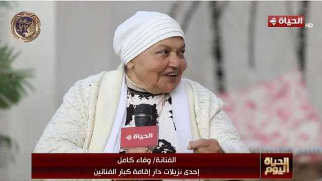 الفنانة وفاء كامل: «هربت من الدوشة».. ودار إقامة كبار الفنانين «جنة»