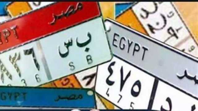 تفاصيل مزاد اللوحات المميزة من المرور.. سعرها يصل إلى 2 مليون جنيه