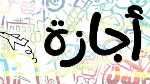 الإجازات الرسمية في مصر 2025 للقطاع العام والخاص.. باق 16 يوما