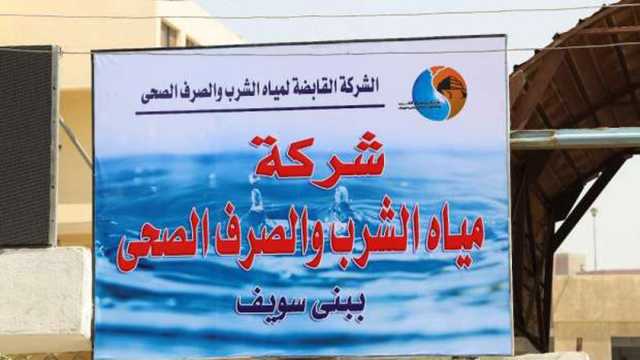 لمدة 6 ساعات.. أماكن ومواعيد قطع المياه غدا عن 4 قرى في بني سويف  