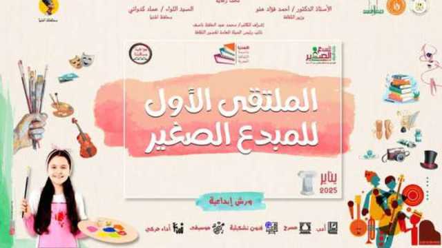 «الثقافة» تطلق الملتقى الأول للمبدع الصغير بالمنيا غدا