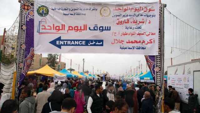 أماكن سوق اليوم الواحد في الإسماعيلية وخطة التوسع بالمراكز