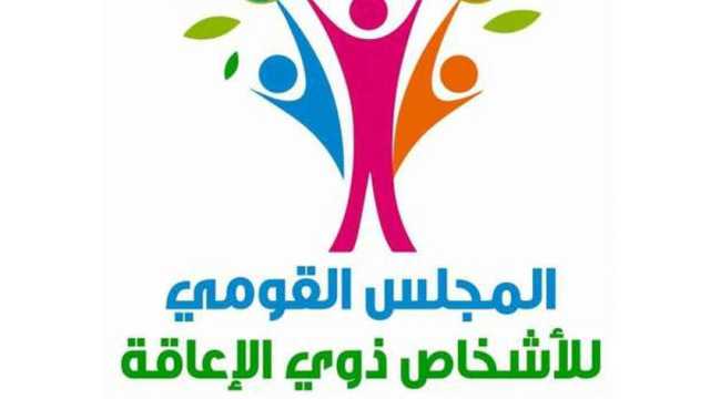 «القومي للإعاقة» يناقش جهود تضمين قضايا أصحاب الهمم في الاستراتيجيات الوطنية