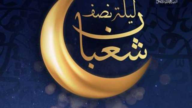 دعاء النصف من شعبان.. اللهم يسر لي رزقا حلالا وعجل لي به