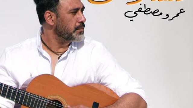 عمرو مصطفى يطرح أغنية متسألوش (فيديو)