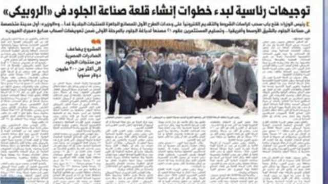 «إكسترا نيوز» تبرز تقرير «الوطن» اليوم.. توجيهات رئاسية لإنشاء قلعة صناعة الجلود