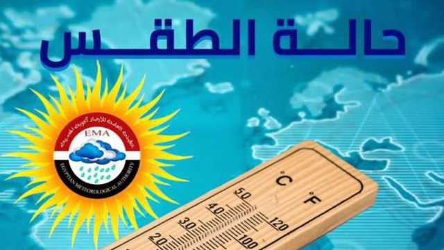 4 أيام اعتدال.. «الأرصاد» تُحدد موعد استقرار حالة الطقس وارتفاع الحرارة