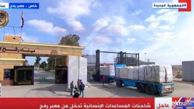 لقطات حية لدخول شاحنات المساعدات الإنسانية إلى غزة عبر معبر رفح