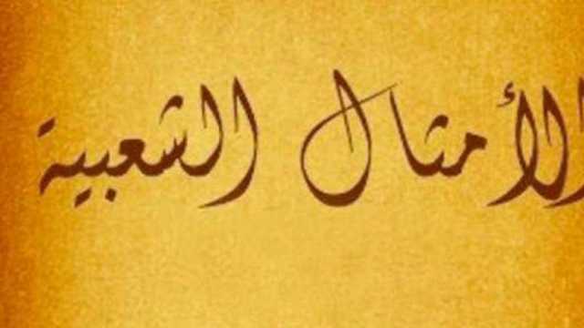 قصة المثل الشعبي «في ستين داهية».. ترجع لانتقام قيس بن مكشوم من قبيلة همدان