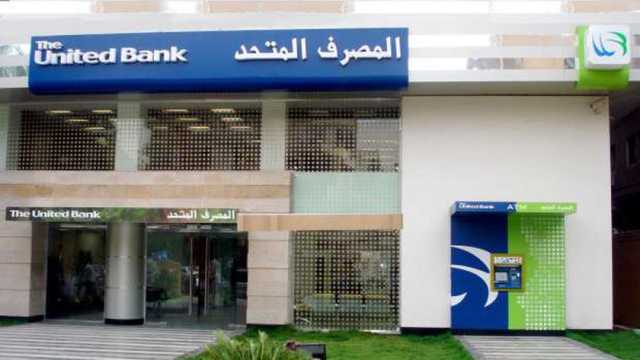تنفيذ الطرح العام والخاص للمصرف المتحد.. 330 مليون سهم بالبورصة المصرية