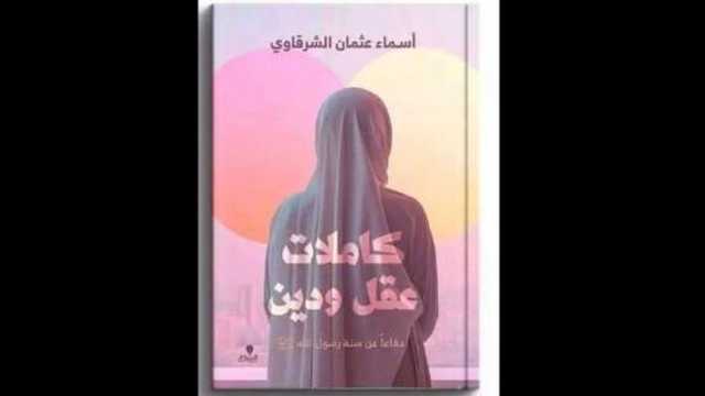 مؤلفة «كاملات عقل ودين»: سحب الكتاب من معرض القاهرة سببه هجمات منظمة