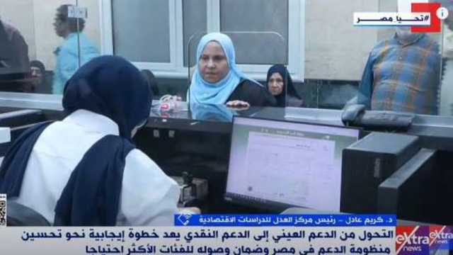 «العدل للدراسات»: التحول للدعم النقدي يساهم في تعزيز الشمول المالي