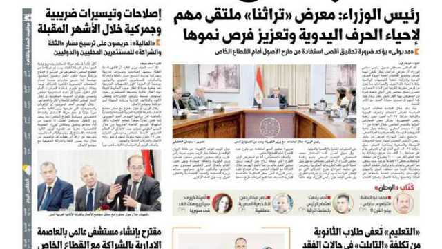 اقرأ في عدد الوطن غدا.. رئيس الوزراء: معرض «تراثنا» ملتقى مهم لإحياء الحرف اليدوية وتعزيز فرص نموها
