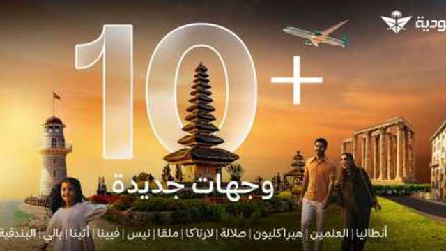 في إطار حرصها على تكثيف تواجدها دولياً للمساهمة في ربط العالم بالمملكة.. الخطوط السعودية تضيف أكثر من 10 وجهات إلى شبكة رحلاتها خلال عام 2025