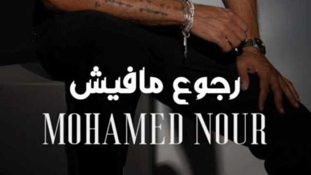 محمد نور يطرح البوستر التشويقي لأحدث أغانيه «رجوع مافيش»