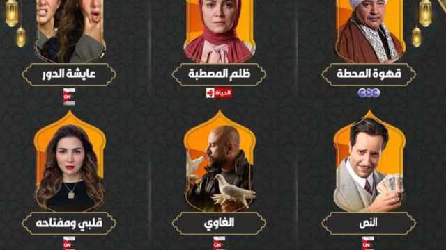 تردد القنوات الناقلة لمسلسلات رمضان 2025.. اتفرج على نجمك المفضل