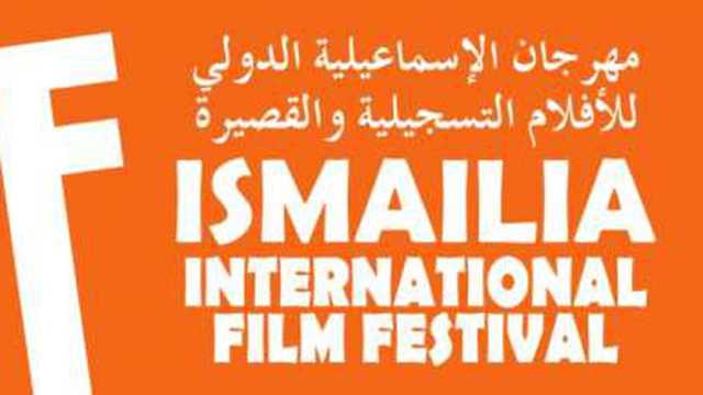 انطلاق فعاليات مهرجان الإسماعيلية للأفلام التسجيلية 5 فبراير