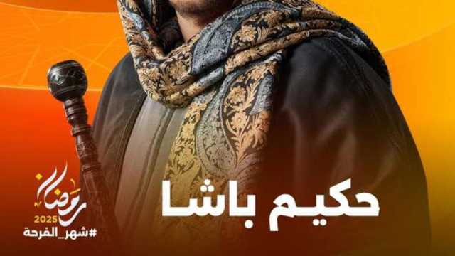 مسلسل «حكيم باشا» على شاشات «المتحدة» في رمضان 2025