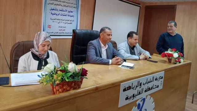 «رياضة القليوبية» تنظم فعاليات برنامج معايير الاستثمار وتشغيل المنشآت الرياضية