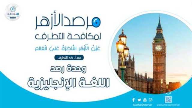  «مرصد الأزهر» يطرح رؤية لمكافحة الإرهاب والتطرف باستخدام الذكاء الاصطناعي