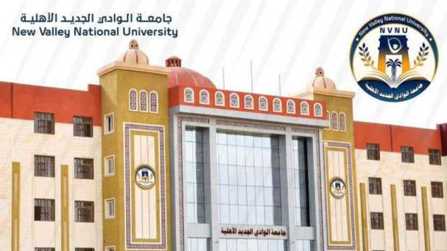 محافظ الوادي الجديد يثمن موافقة مجلس الجامعات الأهلية على إنشاء جامعة أهلية