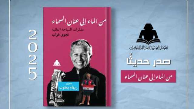 مذكرات سباحة مصرية.. «من الماء إلى عنان السماء» أحدث إصدارات هيئة الكتاب