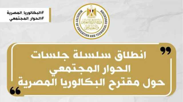 بحضور نائب رئيس الوزراء ووزير التعليم.. جلسة حوار مجتمعي لبحث نظام البكالوريا