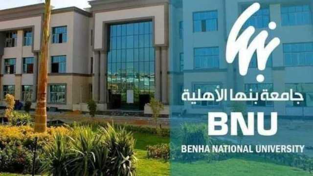مد التقديم للوظائف الشاغرة في جامعة بنها الأهلية بالعبور.. اعرف الموعد