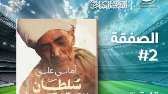 معرض الكتاب 2025.. «سلطان المداحين» إصدار جديد لأماني علي عن دار تشكيل