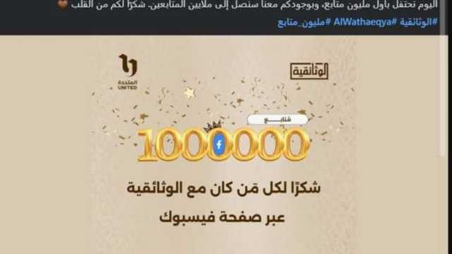 حساب القناة الوثائقية على «فيس بوك» يصل إلى مليون متابع