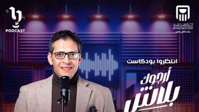 بودكاست المتحدة.. «أرجوك بلاش» دليلك اليومي للحياة المثمرة مع مهاب مجاهد