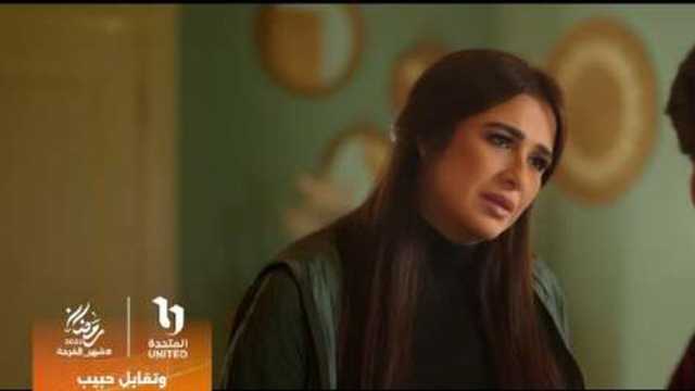 يعرض على قنوات «المتحدة».. البرومو الرسمي لمسلسل وتقابل حبيب لياسمين عبد العزيز (فيديو)