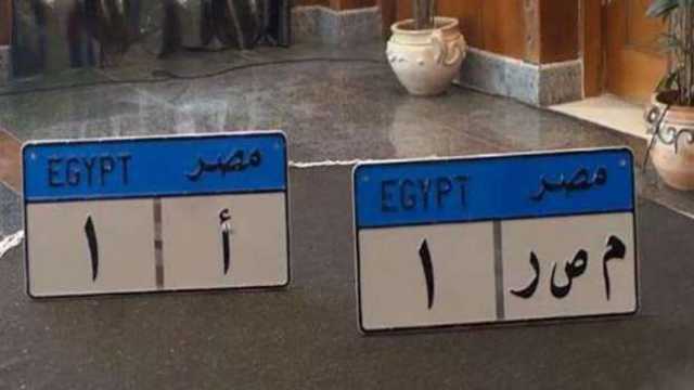 5 خطوات لتكوين اللوحات المعدنية المميزة لسيارتك من مزاد المرور.. اعرفها
