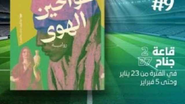 «طواحين الهوى».. رواية جديدة للسيد العديسي بمعرض الكتاب 2025