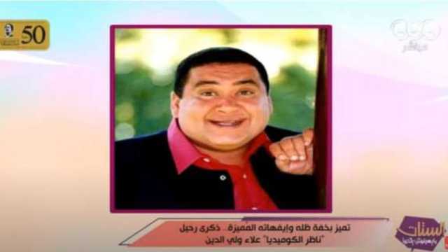 «الستات مايعرفوش يكدبوا» يحيي ذكرى وفاة علاء ولي الدين: هيفضل موجود في قلوبنا