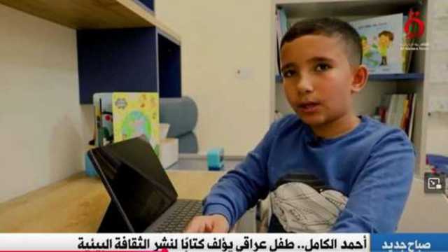 بأنامل عراقية.. طفل يؤلف كتابًا لنشر الوعي البيئي باللغتين العربية والإنجليزية