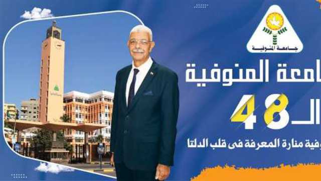 بحضور المحافظ.. جامعة المنوفية تحتفل بعيدها الـ48 الأربعاء المقبل
