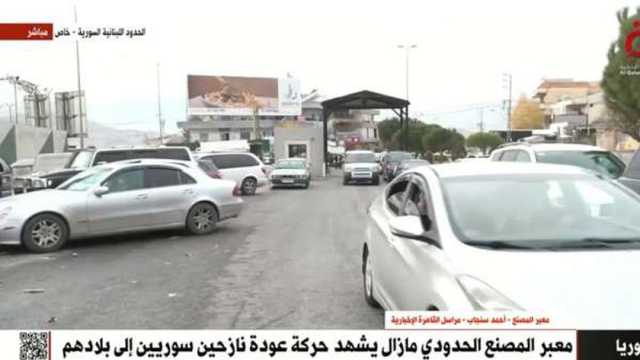 «القاهرة الإخبارية»: الفرحة تزين وجوه السوريين العائدين عبر معبر المصنع اللبناني