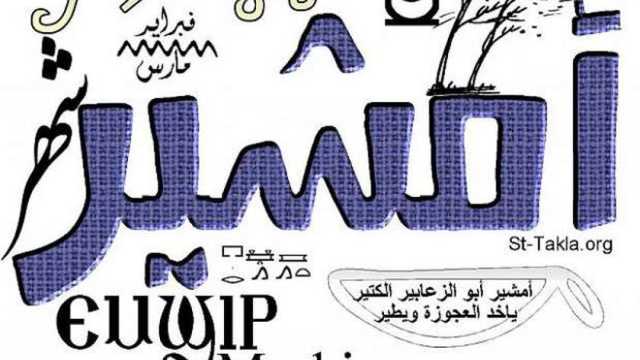 النهارده كام أمشير في التقويم القبطي؟.. أيام وينتهي شهر «الزعابيب»