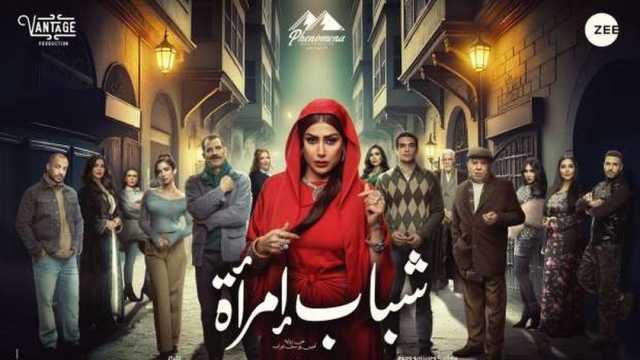 غادة عبد الرازق تتصدر البوستر الرسمي لمسلسل «شباب امرأة»