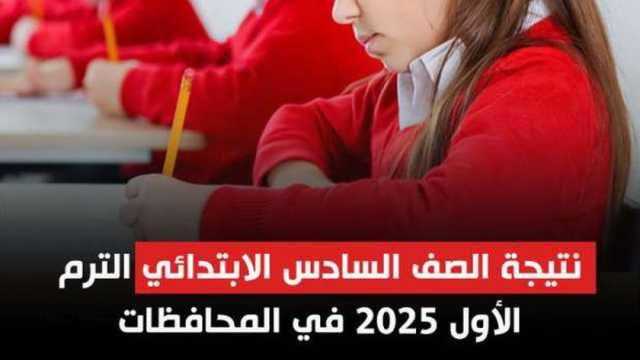 رابط نتائج الامتحانات برقم الجلوس 2025 للتعليم الأساسي والشهادة الإعدادية