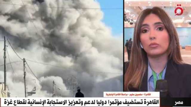 «القاهرة الإخبارية»: عنوان مؤتمر دعم الاستجابة بغزة يحمل رسالة مهمة للمجتمع