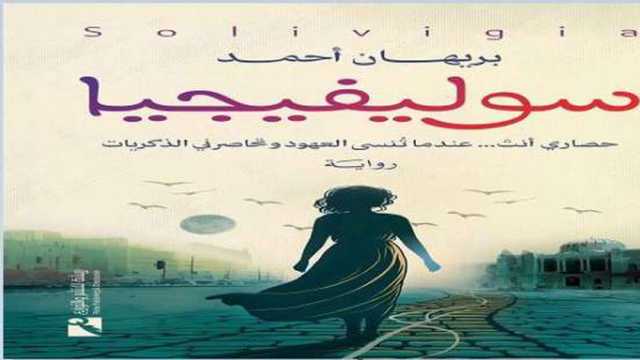 «سوليفيجيا».. رواية عاطفية نفسية لبريهان أحمد بمعرض الكتاب 2025