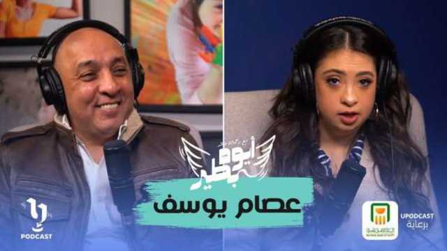 عصام يوسف يكشف كواليس مشاركة «قادرون باختلاف» في بودكاست «أيوة بطير»
